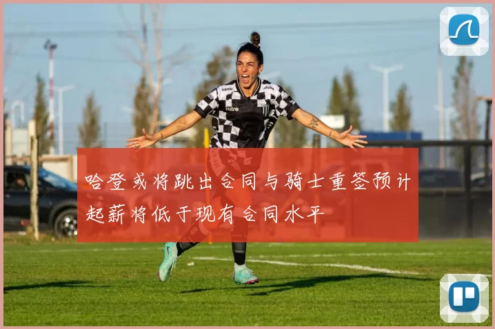 哈登或将跳出合同与骑士重签预计起薪将低于现有合同水平