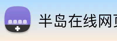 半岛在线网页版登录 Logo
